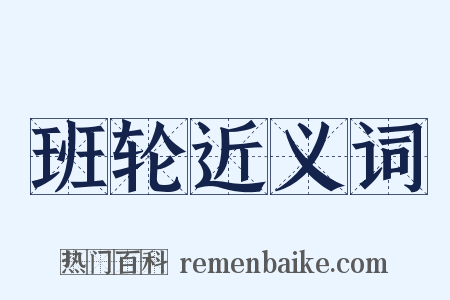 班轮近义词是什么意思的图片